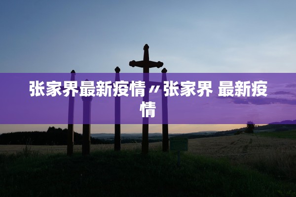 张家界最新疫情〃张家界 最新疫情
