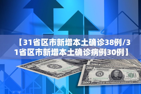 【31省区市新增本土确诊38例/31省区市新增本土确诊病例30例】
