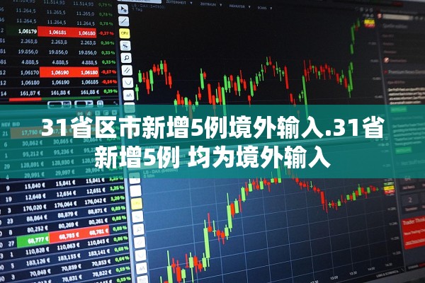 31省区市新增5例境外输入.31省新增5例 均为境外输入