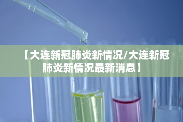 【大连新冠肺炎新情况/大连新冠肺炎新情况最新消息】