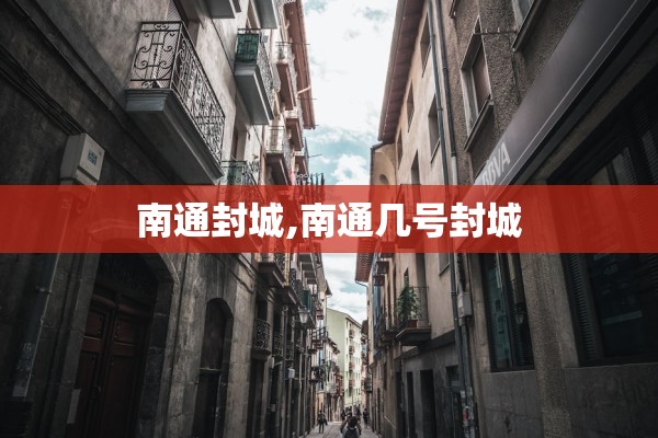 南通封城,南通几号封城