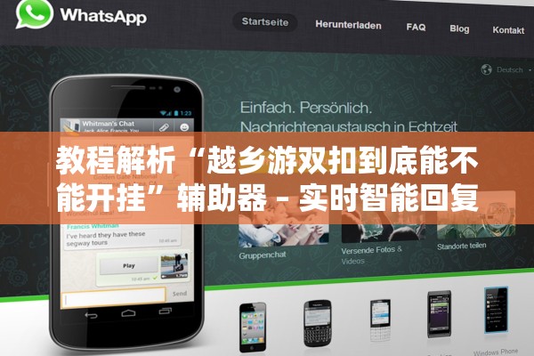教程解析“越乡游双扣到底能不能开挂	”辅助器 – 实时智能回复