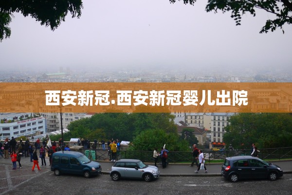 西安新冠.西安新冠婴儿出院