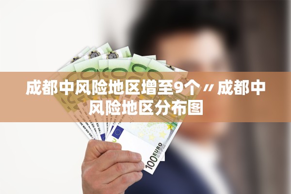 成都中风险地区增至9个〃成都中风险地区分布图