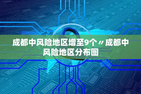 成都中风险地区增至9个〃成都中风险地区分布图