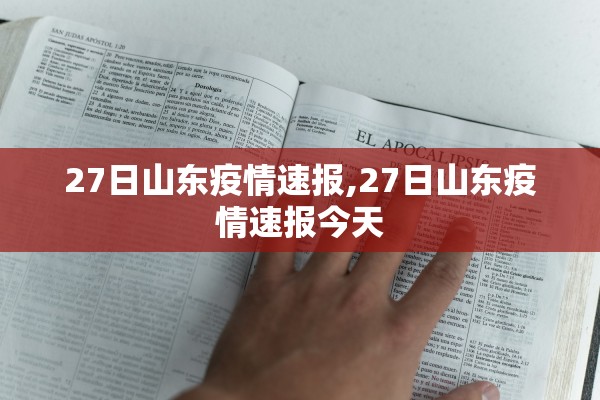 27日山东疫情速报,27日山东疫情速报今天