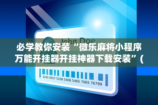 必学教你安装“微乐麻将小程序万能开挂器开挂神器下载安装”(原来确实是有插件) 