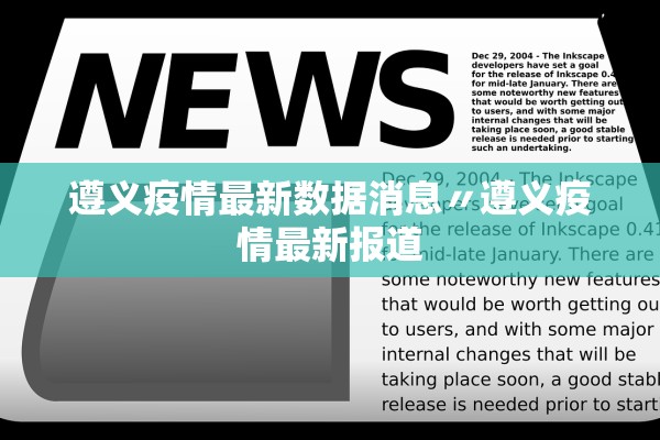遵义疫情最新数据消息〃遵义疫情最新报道