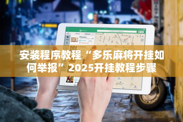 安装程序教程“多乐麻将开挂如何举报”2025开挂教程步骤