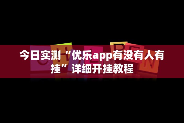 今日实测“优乐app有没有人有挂”详细开挂教程