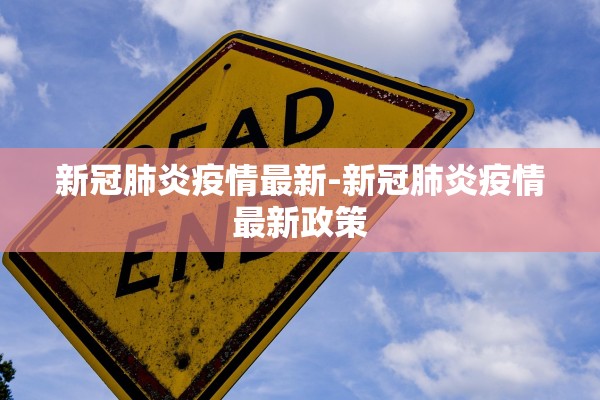 新冠肺炎疫情最新-新冠肺炎疫情最新政策