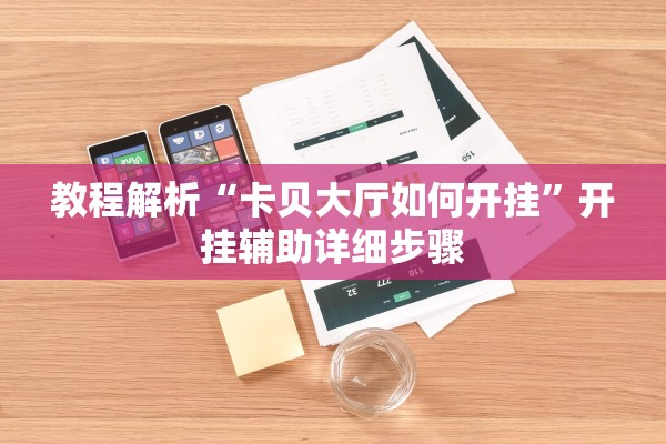 教程解析“卡贝大厅如何开挂”开挂辅助详细步骤