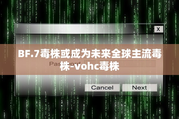 BF.7毒株或成为未来全球主流毒株-vohc毒株