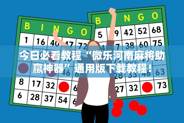 今日必看教程“微乐河南麻将助赢神器”通用版下载教程！