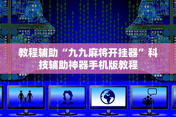 教程辅助“九九麻将开挂器”科技辅助神器手机版教程