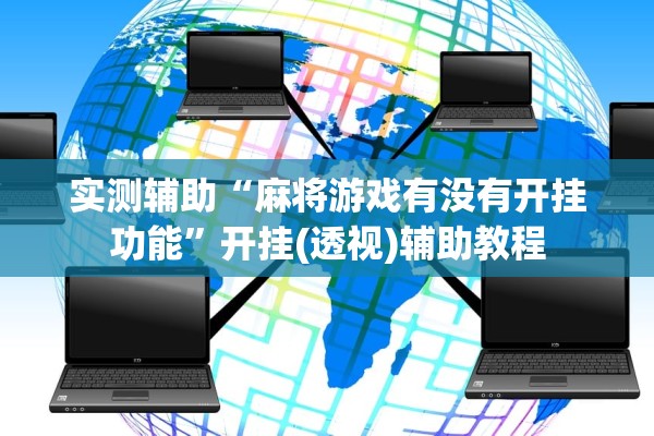实测辅助“麻将游戏有没有开挂功能	”开挂(透视)辅助教程