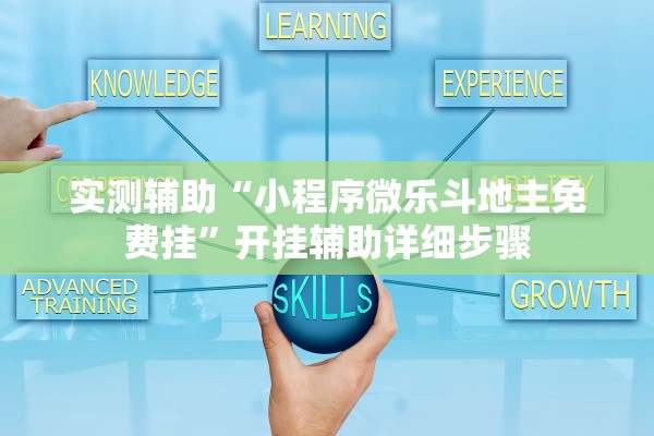 实测辅助“小程序微乐斗地主免费挂”开挂辅助详细步骤