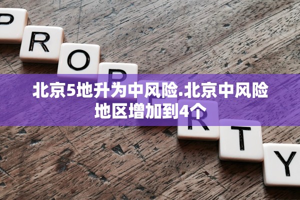 北京5地升为中风险.北京中风险地区增加到4个