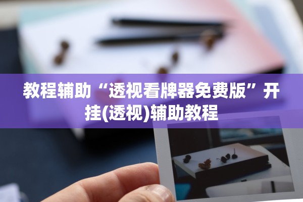 教程辅助“透视看牌器免费版”开挂(透视)辅助教程