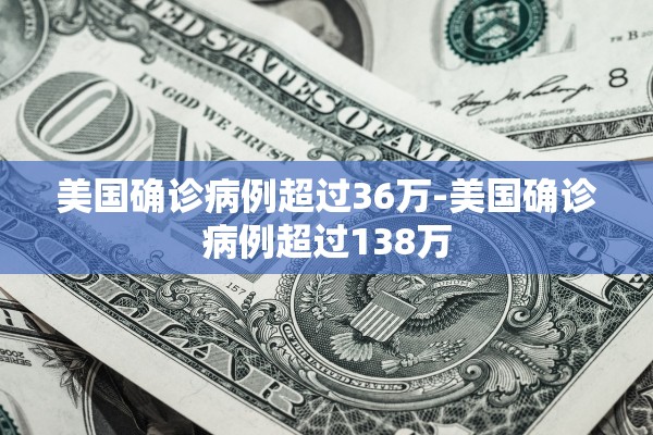 美国确诊病例超过36万-美国确诊病例超过138万