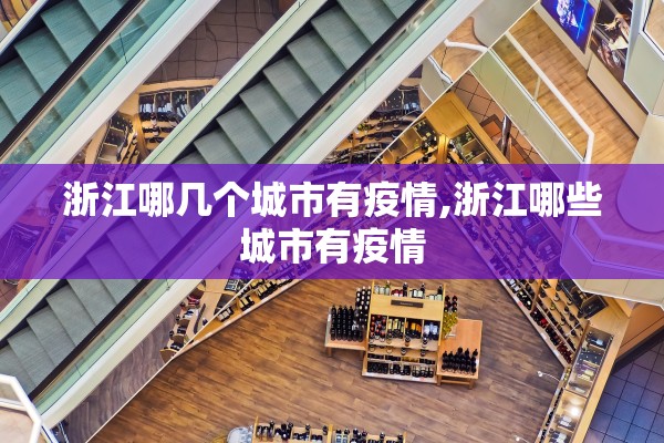 浙江哪几个城市有疫情,浙江哪些城市有疫情