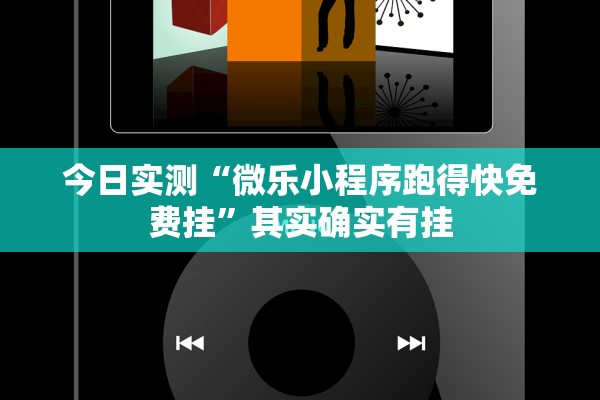 今日实测“微乐小程序跑得快免费挂”其实确实有挂