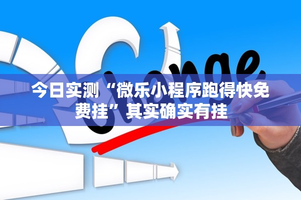 今日实测“微乐小程序跑得快免费挂”其实确实有挂