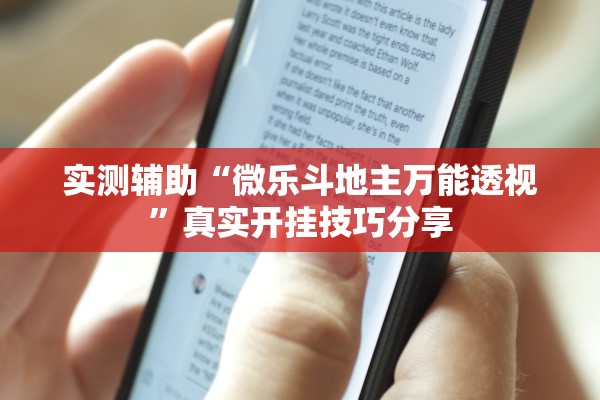 实测辅助“微乐斗地主万能透视”真实开挂技巧分享