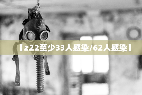 【z22至少33人感染/62人感染】