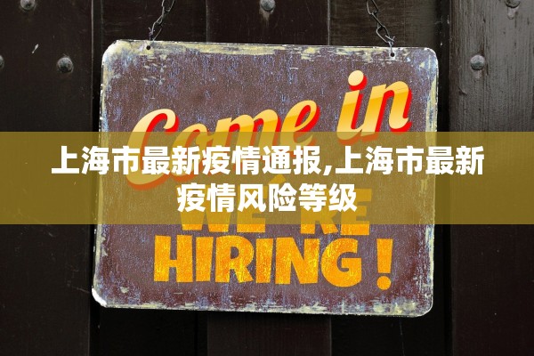 上海市最新疫情通报,上海市最新疫情风险等级