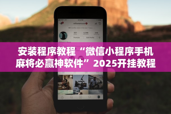 安装程序教程“微信小程序手机麻将必赢神软件”2025开挂教程步骤