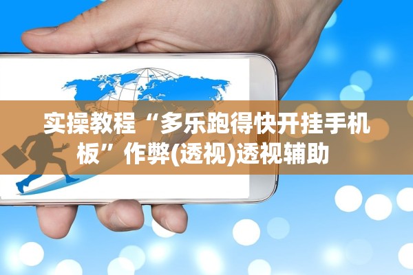 实操教程“多乐跑得快开挂手机板”作弊(透视)透视辅助 