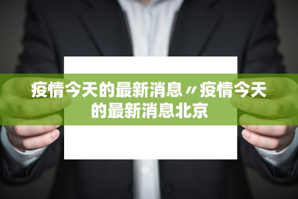 疫情今天的最新消息〃疫情今天的最新消息北京