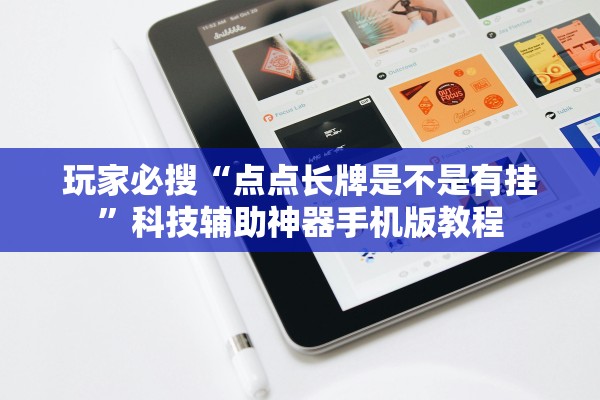 玩家必搜“点点长牌是不是有挂”科技辅助神器手机版教程