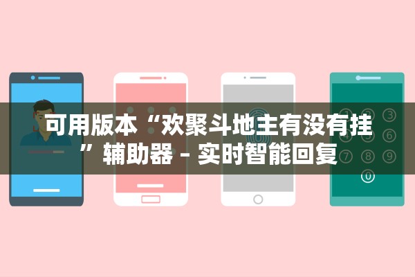 可用版本“欢聚斗地主有没有挂”辅助器 – 实时智能回复