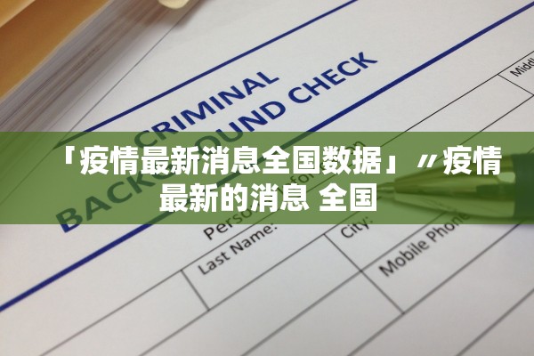 「疫情最新消息全国数据」〃疫情最新的消息 全国