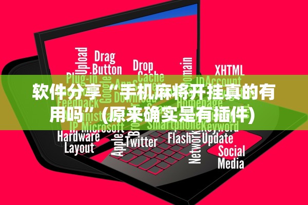 软件分享“手机麻将开挂真的有用吗”(原来确实是有插件) 