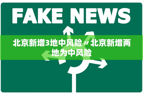 北京新增3地中风险〃北京新增两地为中风险