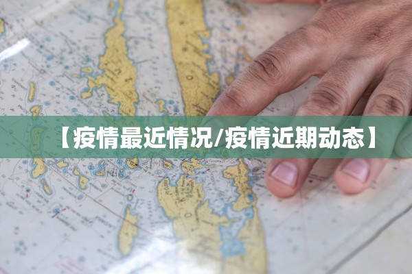 【疫情最近情况/疫情近期动态】