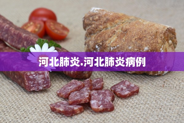 河北肺炎.河北肺炎病例