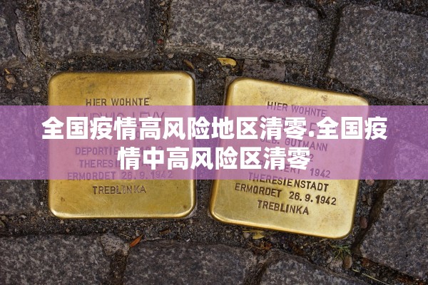 全国疫情高风险地区清零.全国疫情中高风险区清零