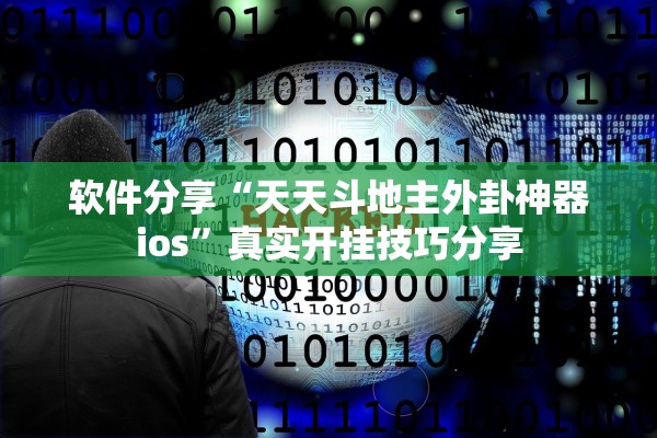 软件分享“天天斗地主外卦神器ios”真实开挂技巧分享