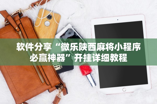 软件分享“微乐陕西麻将小程序必赢神器”开挂详细教程
