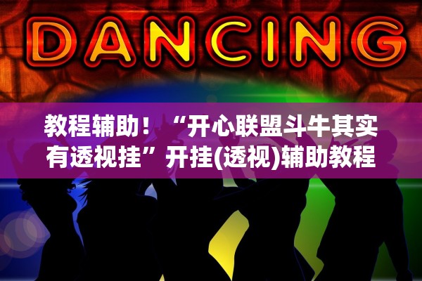 教程辅助！“开心联盟斗牛其实有透视挂”开挂(透视)辅助教程