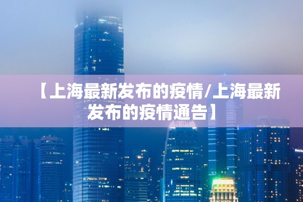 【上海最新发布的疫情/上海最新发布的疫情通告】