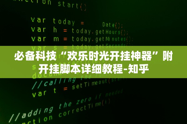 必备科技“欢乐时光开挂神器	”附开挂脚本详细教程-知乎