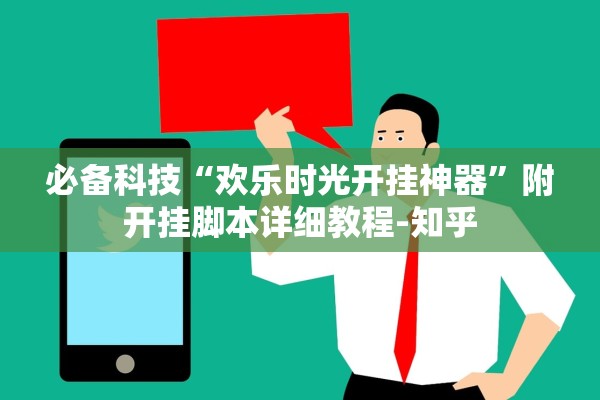 必备科技“欢乐时光开挂神器”附开挂脚本详细教程-知乎