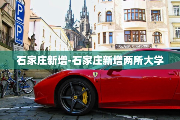 石家庄新增-石家庄新增两所大学