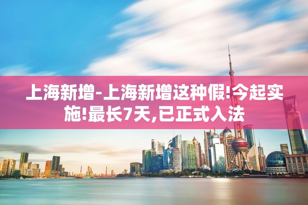 上海新增-上海新增这种假!今起实施!最长7天,已正式入法