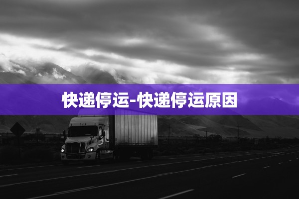快递停运-快递停运原因